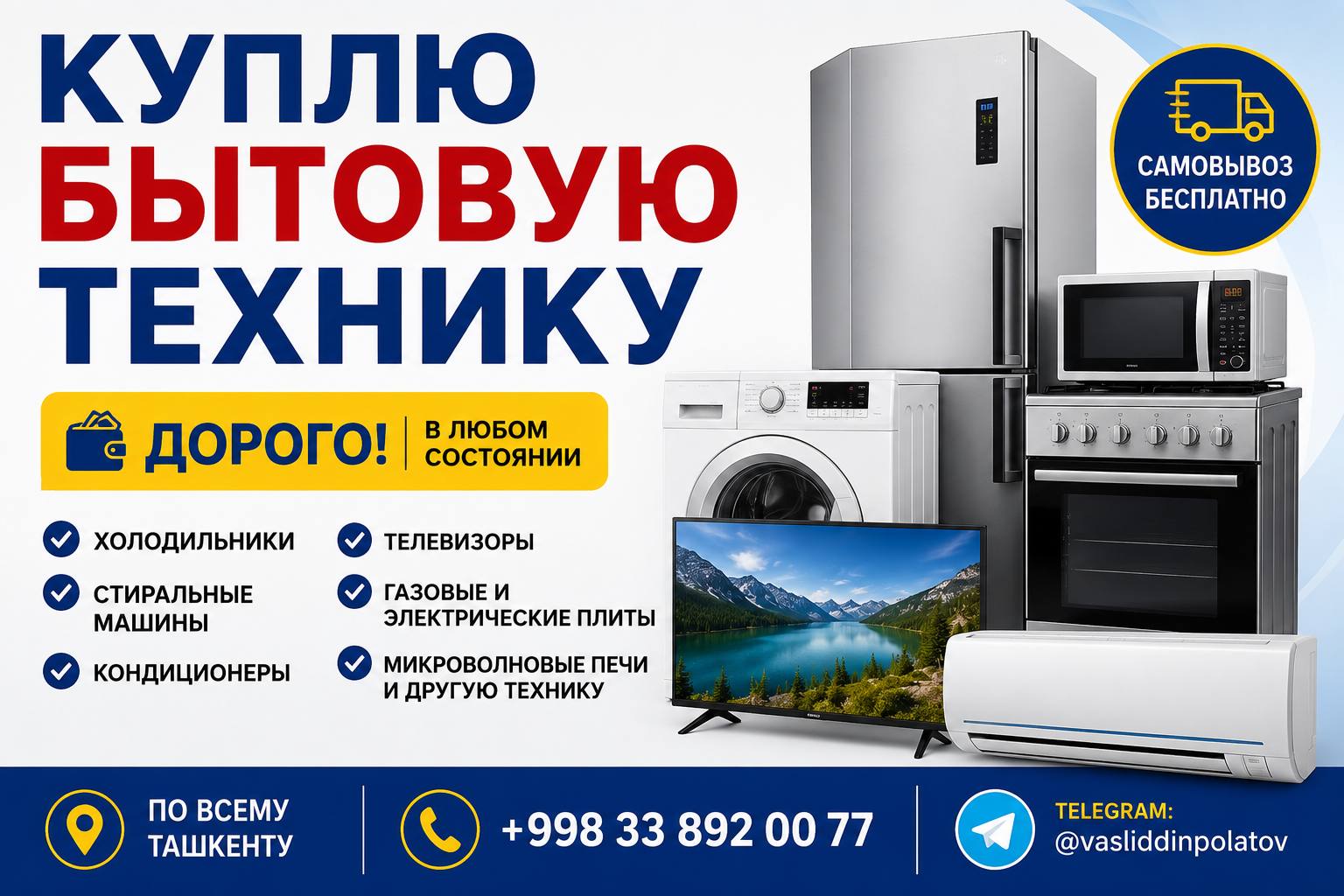Бытовая техника, которую покупает сервис Kuplyu Tehniku